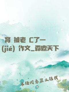 體育課被老師C了一節(jié)課作文