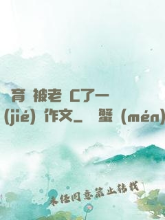 體育課被老師C了一節(jié)課作文
