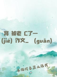 體育課被老師C了一節(jié)課作文