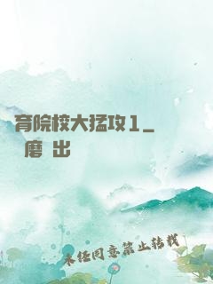 體育院校大猛攻1