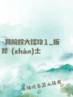 體育院校大猛攻1