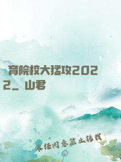 體育院校大猛攻2022