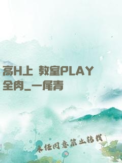 高H上課教室PLAY全肉