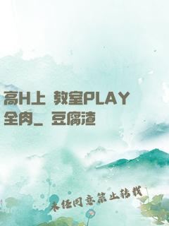 高H上課教室PLAY全肉