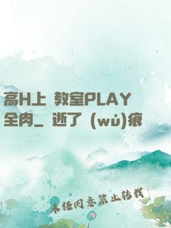 高H上課教室PLAY全肉