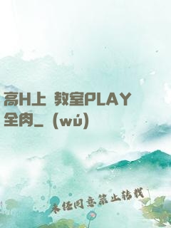 高H上課教室PLAY全肉