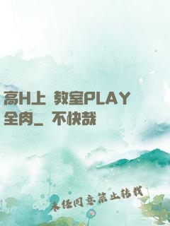 高H上課教室PLAY全肉