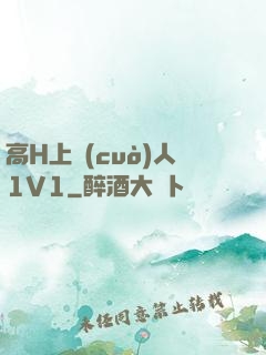 高H上錯(cuò)人1V1