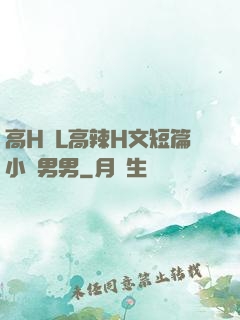 高H亂L高辣H文短篇小說男男