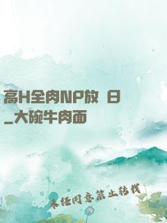 高H全肉NP放蕩日記