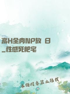 高H全肉NP放蕩日記