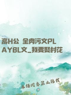 高H公車全肉污文PLAYBL文