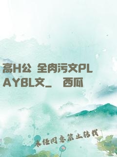 高H公車全肉污文PLAYBL文