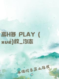 高H各種PLAY學(xué)校