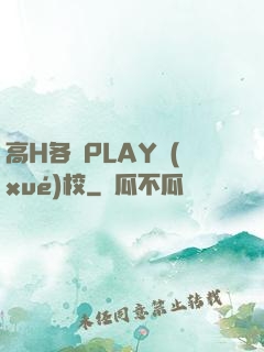 高H各種PLAY學(xué)校