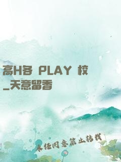 高H各種PLAY學校