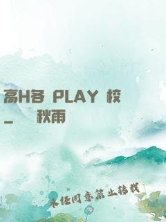高H各種PLAY學校