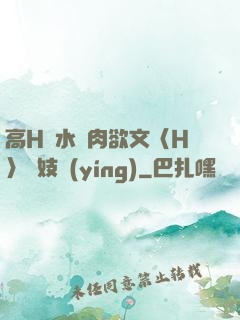 高H噴水蕩肉欲文〈H〉軍妓營(yíng)