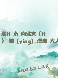 高H噴水蕩肉欲文〈H〉軍妓營(yíng)