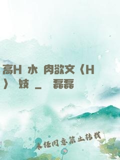 高H噴水蕩肉欲文〈H〉軍妓營