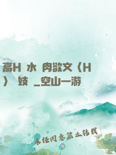 高H噴水蕩肉欲文〈H〉軍妓營
