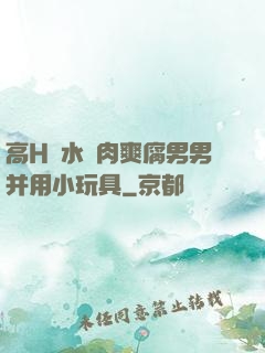 高H噴水蕩肉爽腐男男并用小玩具