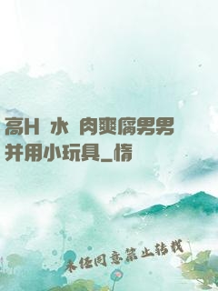 高H噴水蕩肉爽腐男男并用小玩具