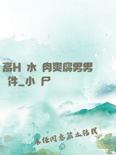 高H噴水蕩肉爽腐男男軟件
