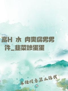 高H噴水蕩肉爽腐男男軟件