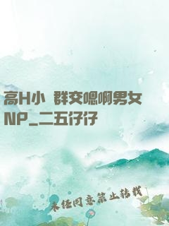 高H小說群交嗯啊男女NP