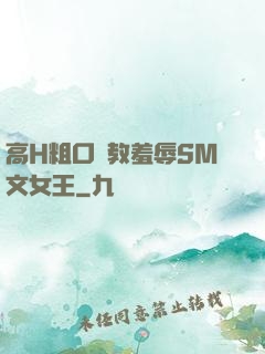高H粗口調教羞辱SM文女王