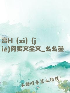 高H細(xì)節(jié)肉爽文全文
