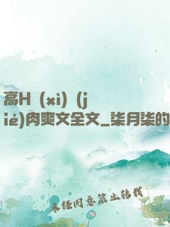 高H細(xì)節(jié)肉爽文全文