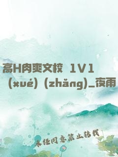 高H肉爽文校園1V1學(xué)長(zhǎng)