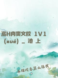 高H肉爽文校園1V1學(xué)長