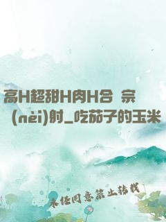 高H超甜H肉H合歡宗內(nèi)射