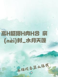 高H超甜H肉H合歡宗內(nèi)射