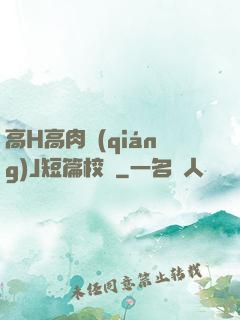 高H高肉強(qiáng)J短篇校園