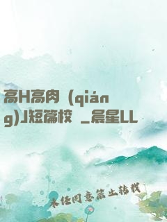 高H高肉強(qiáng)J短篇校園