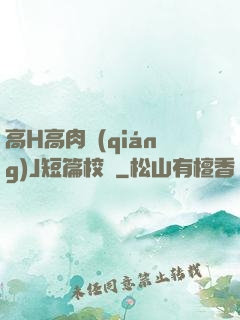 高H高肉強(qiáng)J短篇校園
