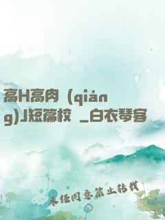 高H高肉強(qiáng)J短篇校園