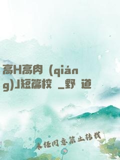 高H高肉強(qiáng)J短篇校園