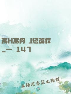 高H高肉強J短篇校園
