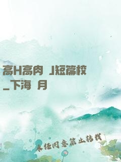 高H高肉強J短篇校園