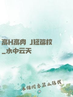 高H高肉強J短篇校園