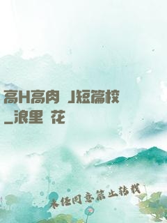 高H高肉強J短篇校園