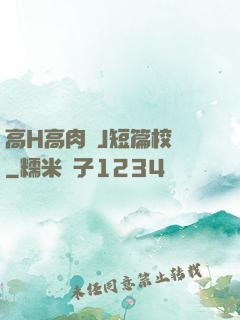 高H高肉強J短篇校園