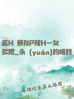 高H黃暴NP辣H一女多男