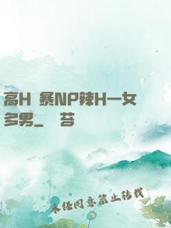 高H黃暴NP辣H一女多男