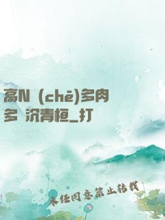高N車(chē)多肉多輪沉青桓